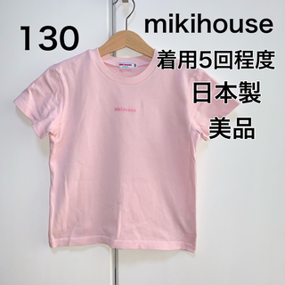 ミキハウス(mikihouse)の130・◎日本製　◎美品　◎着用5回程度(Tシャツ/カットソー)