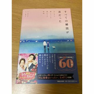 すべての瞬間が君だった きらきら輝いていた僕たちの時間(文学/小説)