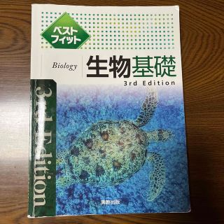 ベストフィット生物基礎 ３ｒｄ　Ｅｄｉｔ(語学/参考書)