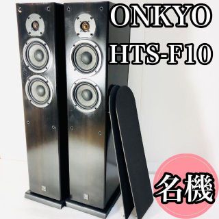 ☆名機☆ ONKYO HTS-F10 トールボーイ スピーカー