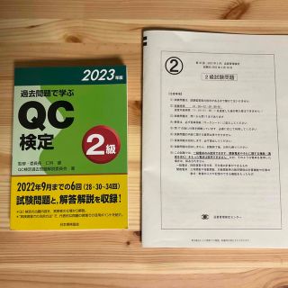 過去問題で学ぶQC検定2級 2023年版　＋　第35回QC検定2級問題文(資格/検定)