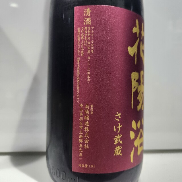 花陽浴 純米大吟醸 さけ武蔵 無濾過生原酒 1800 食品/飲料/酒の酒(日本酒)の商品写真