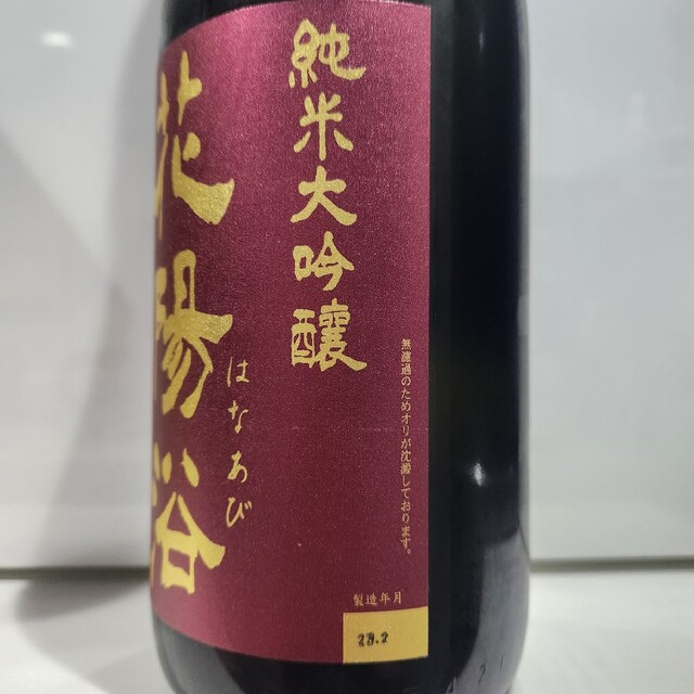 花陽浴 純米大吟醸 さけ武蔵 無濾過生原酒 1800 食品/飲料/酒の酒(日本酒)の商品写真