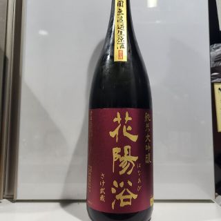 花陽浴 純米大吟醸 さけ武蔵 無濾過生原酒 1800(日本酒)