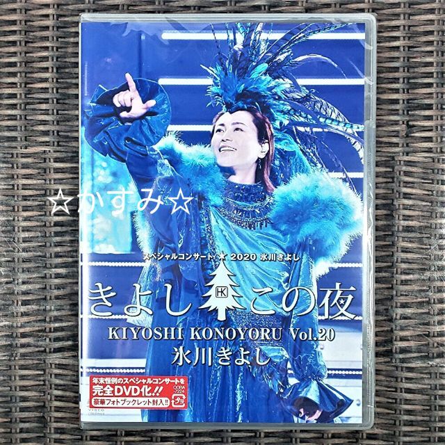 氷川きよし　スペシャルコンサート2020　きよしこの夜　Vol.20　DVD