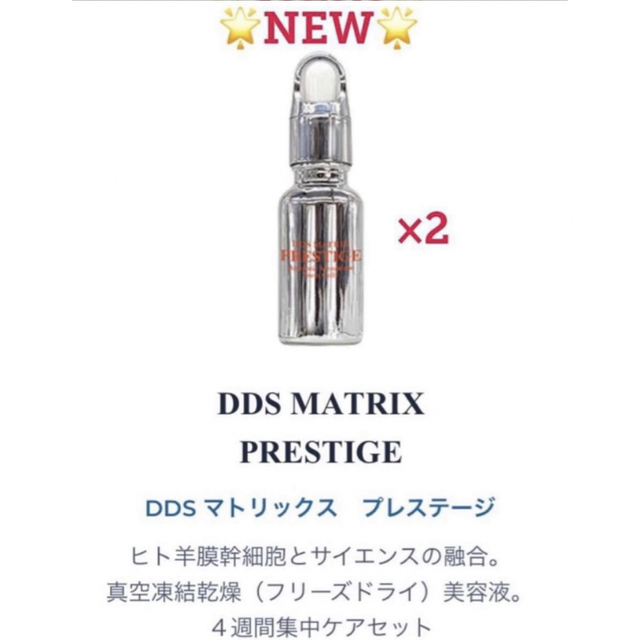 DDS マトリックス プレステージ　幹細胞美容液　20ml×2本セット　新品