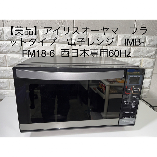 【美品】アイリスオーヤマ　フラット電子レンジ　IMB-FM18-6 西日本専用 | フリマアプリ ラクマ