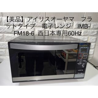 アイリスオーヤマ(アイリスオーヤマ)の【美品】アイリスオーヤマ　フラット電子レンジ　IMB-FM18-6 西日本専用(電子レンジ)