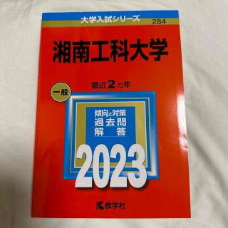 大学入試シリーズ 湘南工科大学 2023(語学/参考書)