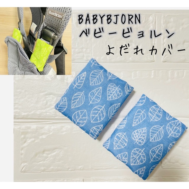 ◆ベビービョルン用 北欧柄リバーシブルよだれカバーBabybjornハンドメイド