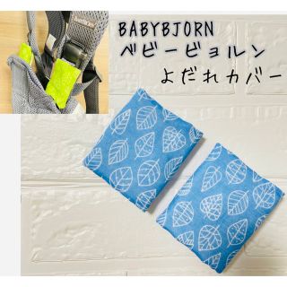 ◆ベビービョルン用 北欧柄リバーシブルよだれカバーBabybjornハンドメイド(外出用品)