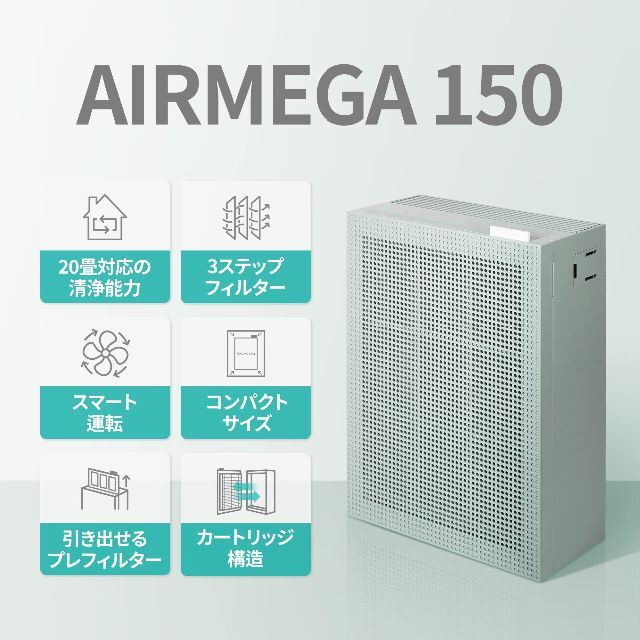 COWAY 空気清浄機 AIRMEGA 150 エアメガ グリーン 20畳