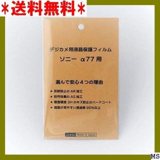 Ｅ 日本製 デジタル 液晶保護フィルム ソニー α77用 過率95％以上 28(その他)