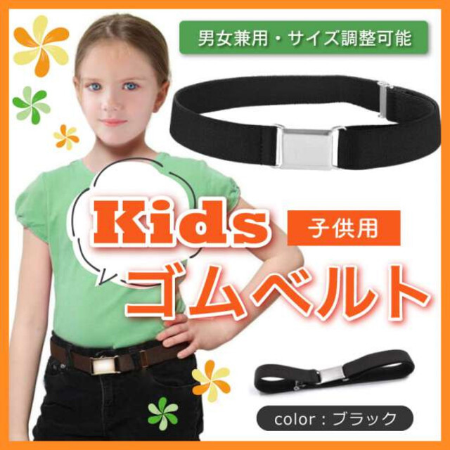 最大57%OFFクーポン キッズ ベルト 子供 用 ゴム 男女 兼用 ウエスト