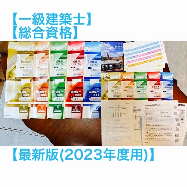 【一級建築士】【最新(2023年度)(令和5年)】【総合資格】テキスト過去問等