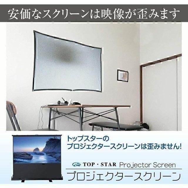 TOP・STAR プロジェクタースクリーン 60インチ 4:3 自立式 小型 人気