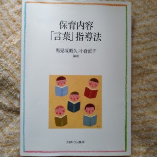 保育内容「言葉」指導法(人文/社会)