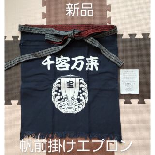 昭和レトロ風 帆前掛け エプロン 千客万来 宝船 ポケットファスナー付き 新品(その他)