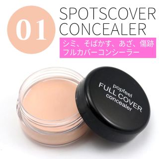 popfeel♡コンシーラー01 新品未使用(コンシーラー)