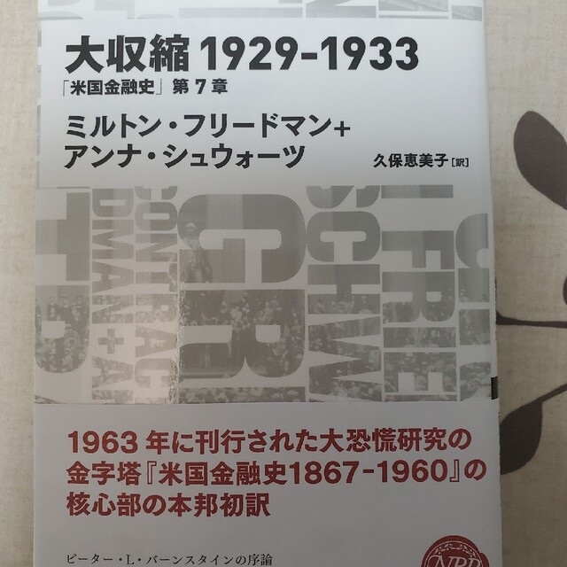 日経BP(ニッケイビーピー)の大収縮１９２９－１９３３ 「米国金融史」第７章 エンタメ/ホビーの本(ビジネス/経済)の商品写真