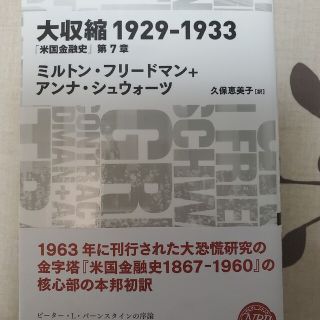 ニッケイビーピー(日経BP)の大収縮１９２９－１９３３ 「米国金融史」第７章(ビジネス/経済)