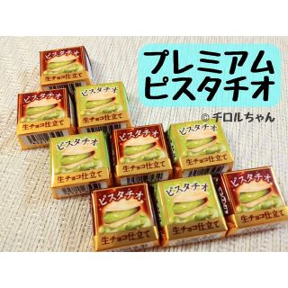 「プレミアムピスタチオ」チロルチョコ（チョコレート、スイーツ、洋菓子）Ｃ(菓子/デザート)