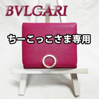 ブルガリ(BVLGARI)の良品 ブルガリ BVLGARI サークルロゴ Wホック 折り財布 ロゴクリップ(財布)