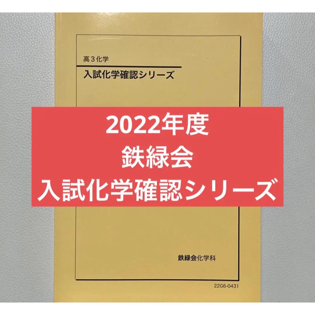 斎藤整鉄緑会 2022年度 入試化学確認シリーズ　折れ書き込み無し