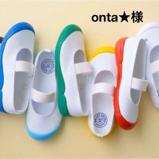 onta★様専用(スクールシューズ/上履き)