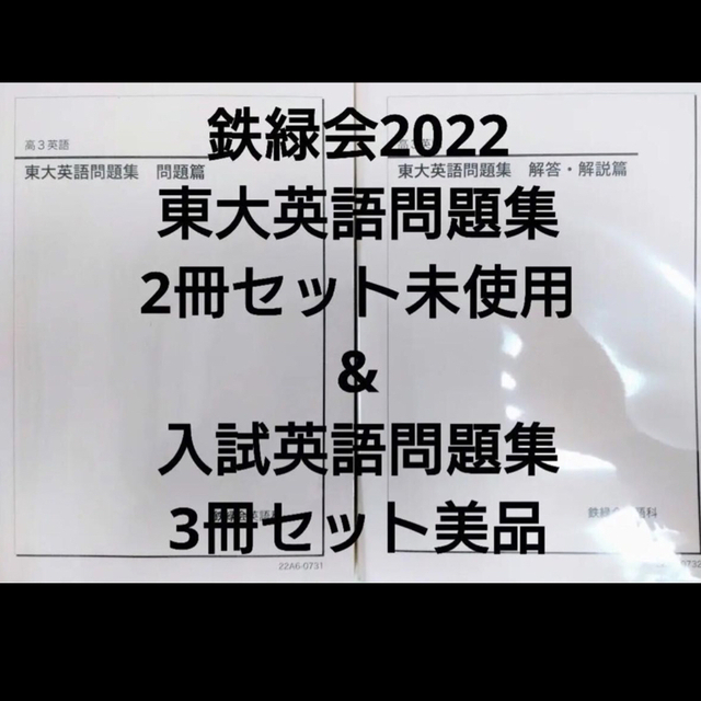 鉄緑会2022 東大英語問題集セットu0026入試英語問題集セット問題集 過去問のサムネイル