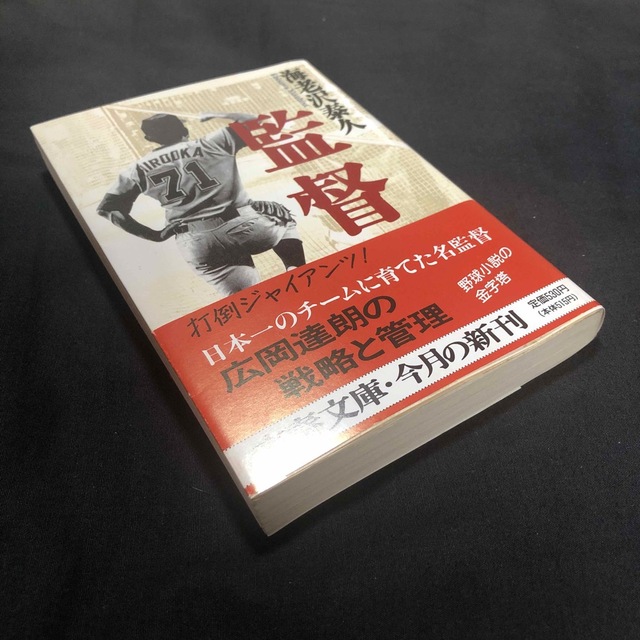 文藝春秋(ブンゲイシュンジュウ)の【監督】海老沢泰久 エンタメ/ホビーの本(文学/小説)の商品写真