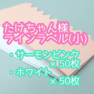 たけちゃん様 ラインラベル(その他)