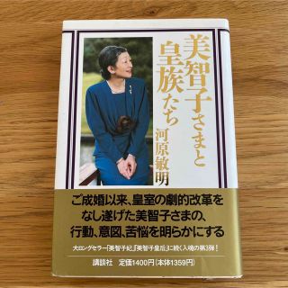 コウダンシャ(講談社)の美智子さまと皇族たち 講談社　川原敏明　平成4年発行(人文/社会)