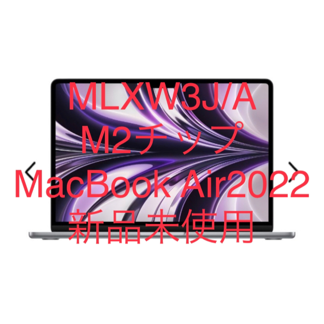 MacBook Air 13インチ2022年モデルスペースグレイMLXW3J/A