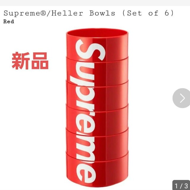 Supreme(シュプリーム)のシュプリーム　Heller Bowles Set of 6 新品！ インテリア/住まい/日用品のキッチン/食器(グラス/カップ)の商品写真