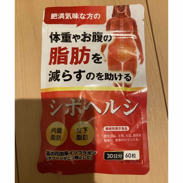 新品未使用　シボヘルシ　30日分60粒 コスメ/美容のダイエット(ダイエット食品)の商品写真