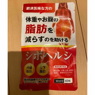 新品未使用　シボヘルシ　30日分60粒(ダイエット食品)