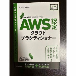 ＡＷＳ認定クラウドプラクティショナー ＡＷＳ認定資格試験テキスト(資格/検定)