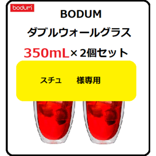 ボダム(bodum)の【スチュ様専用】Bodum Pavina【350mL×2個】×2個(食器)