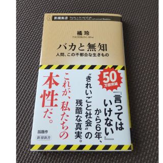 バカと無知 人間、この不都合な生きもの(その他)