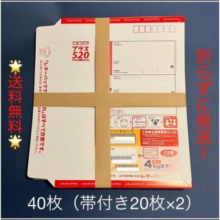 ☆送料無料☆レターパックプラス　40枚セット(ラッピング/包装)