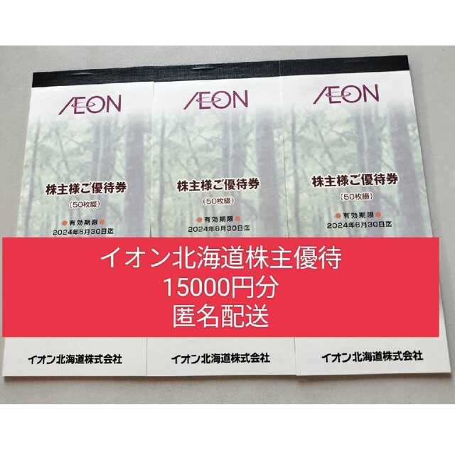 イオン北海道の株主優待券15000円分 匿名配送 2022年レディース