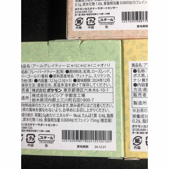 ポケモン(ポケモン)の早い者勝ち！　新品・未開封　ポケモン　ニャオハ　紅茶　3種セット エンタメ/ホビーのおもちゃ/ぬいぐるみ(キャラクターグッズ)の商品写真