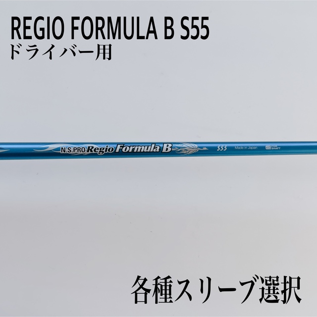 NS PRO REGIO FORMULA B55S レジオ フォーミュラ