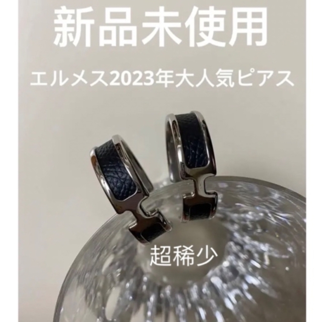 超稀少エルメス《新品未使用》フランス製ピアス新作 手に入りにくい品