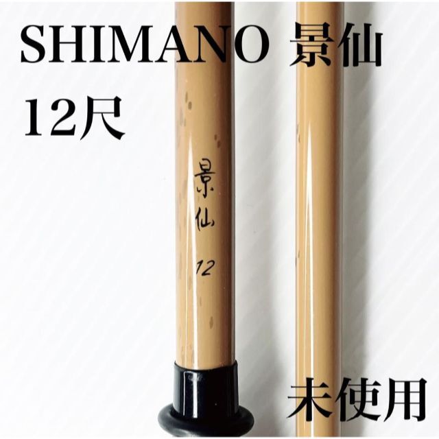 SHIMANO シマノ 景仙 12尺 へら竿 ヘラ竿 ロッド ヘラブナ竿 十二 新着