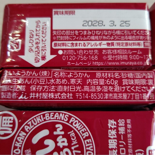 井村屋(イムラヤ)の井村屋  えいようかん １０個 食品/飲料/酒の食品(菓子/デザート)の商品写真