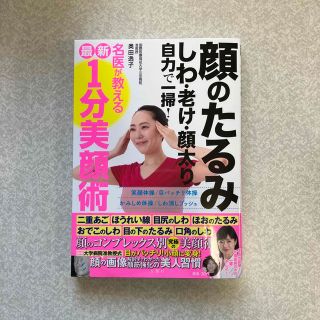 美品★顔のたるみしわ老け顔太り自力で一掃！名医が教える最新１分美顔術(ファッション/美容)