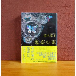 コウダンシャ(講談社)の鬼畜の家(文学/小説)