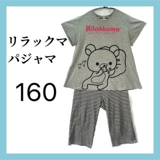 リラックマ パジャマ 上下セット 女の子 キッズ kids 160(パジャマ)